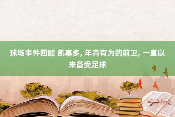 球场事件回顾 凯塞多, 年青有为的前卫, 一直以来备受足球