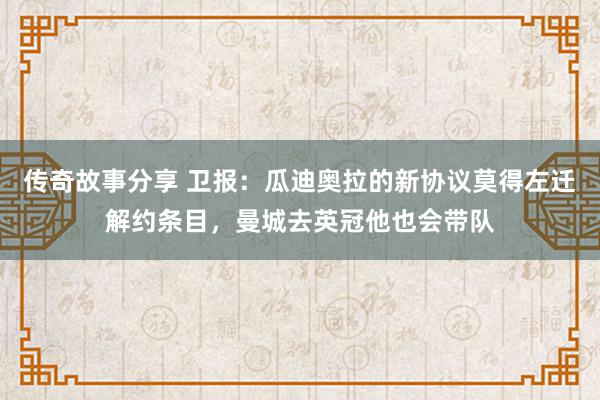 传奇故事分享 卫报：瓜迪奥拉的新协议莫得左迁解约条目，曼城去英冠他也会带队