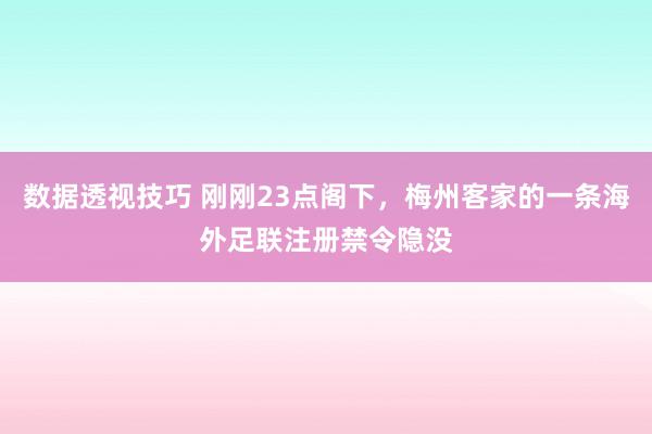 数据透视技巧 刚刚23点阁下，梅州客家的一条海外足联注册禁令隐没