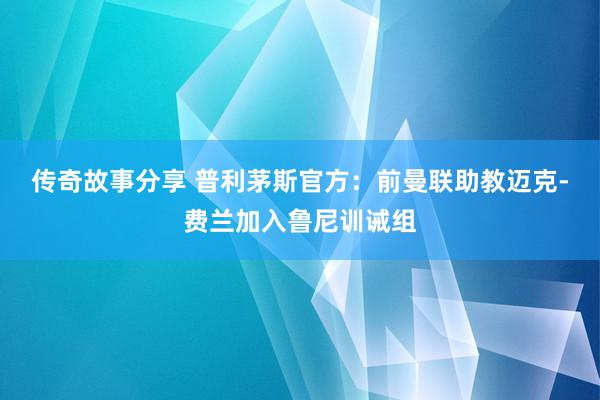 传奇故事分享 普利茅斯官方：前曼联助教迈克-费兰加入鲁尼训诫组