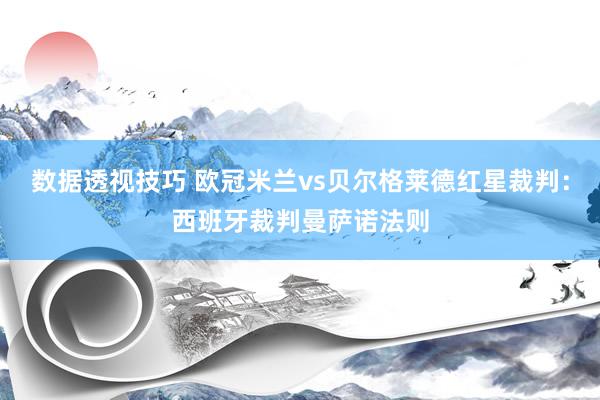 数据透视技巧 欧冠米兰vs贝尔格莱德红星裁判：西班牙裁判曼萨诺法则