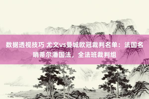 数据透视技巧 尤文vs曼城欧冠裁判名单：法国名哨蒂尔潘国法，全法班裁判组