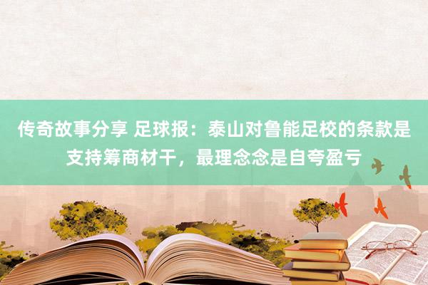 传奇故事分享 足球报：泰山对鲁能足校的条款是支持筹商材干，最理念念是自夸盈亏