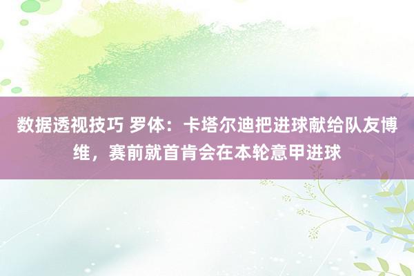 数据透视技巧 罗体：卡塔尔迪把进球献给队友博维，赛前就首肯会在本轮意甲进球