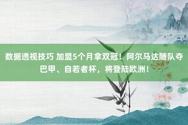 数据透视技巧 加盟5个月拿双冠！阿尔马达随队夺巴甲、自若者杯，将登陆欧洲！