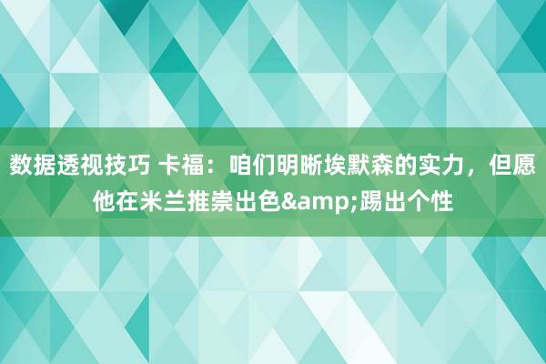 数据透视技巧 卡福：咱们明晰埃默森的实力，但愿他在米兰推崇出色&踢出个性