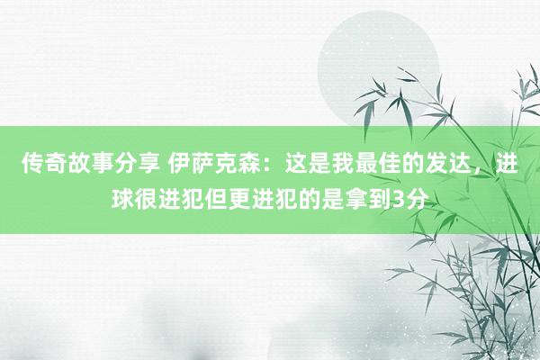 传奇故事分享 伊萨克森：这是我最佳的发达，进球很进犯但更进犯的是拿到3分