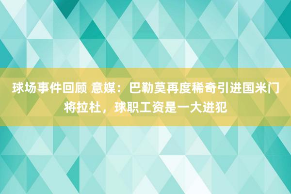 球场事件回顾 意媒：巴勒莫再度稀奇引进国米门将拉杜，球职工资是一大进犯