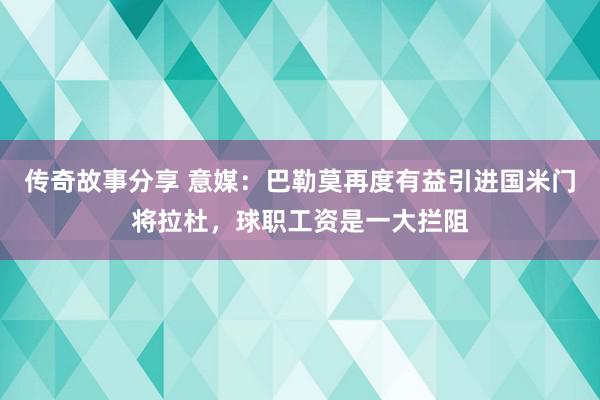 传奇故事分享 意媒：巴勒莫再度有益引进国米门将拉杜，球职工资是一大拦阻