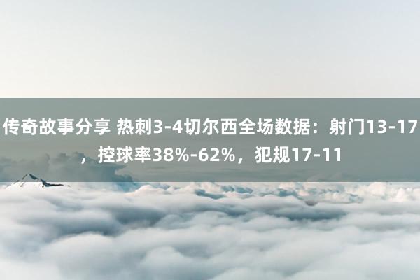 传奇故事分享 热刺3-4切尔西全场数据：射门13-17，控球率38%-62%，犯规17-11